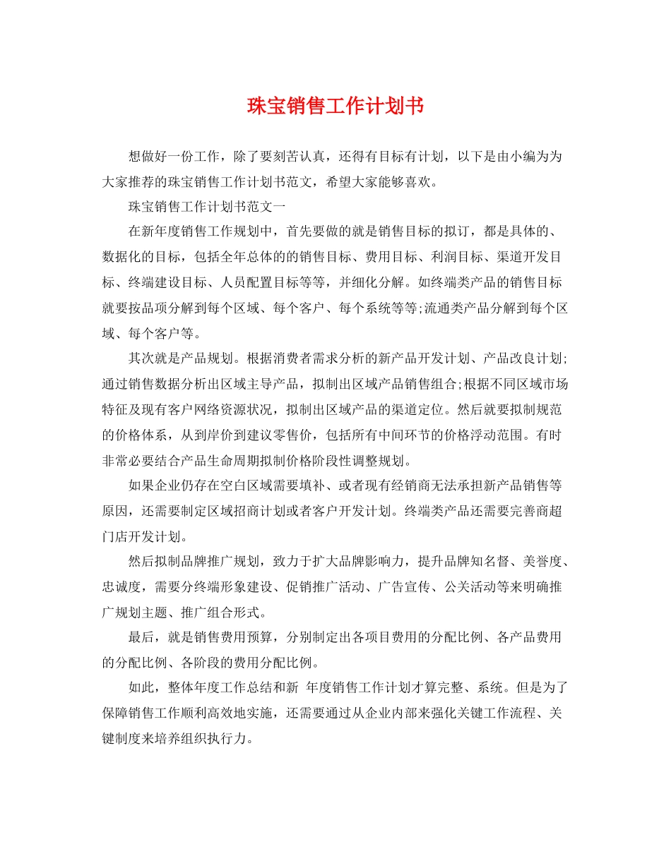 珠宝销售工作计划书 _第1页