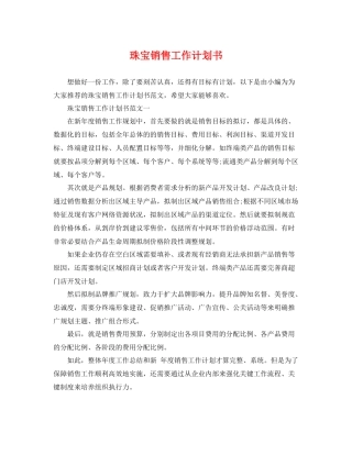 珠宝销售工作计划书 