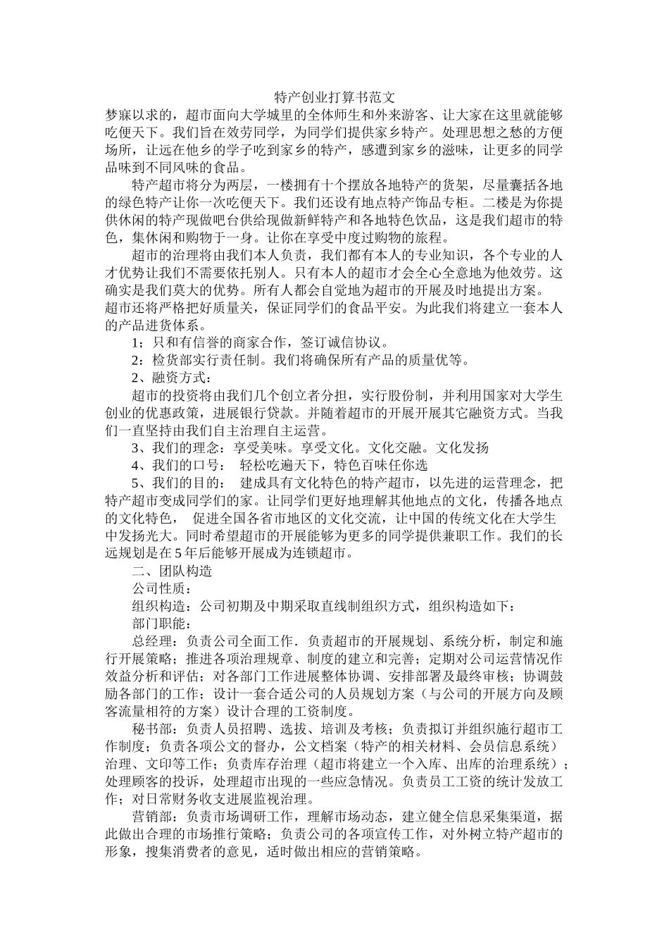 特产创业计划书范文_第1页