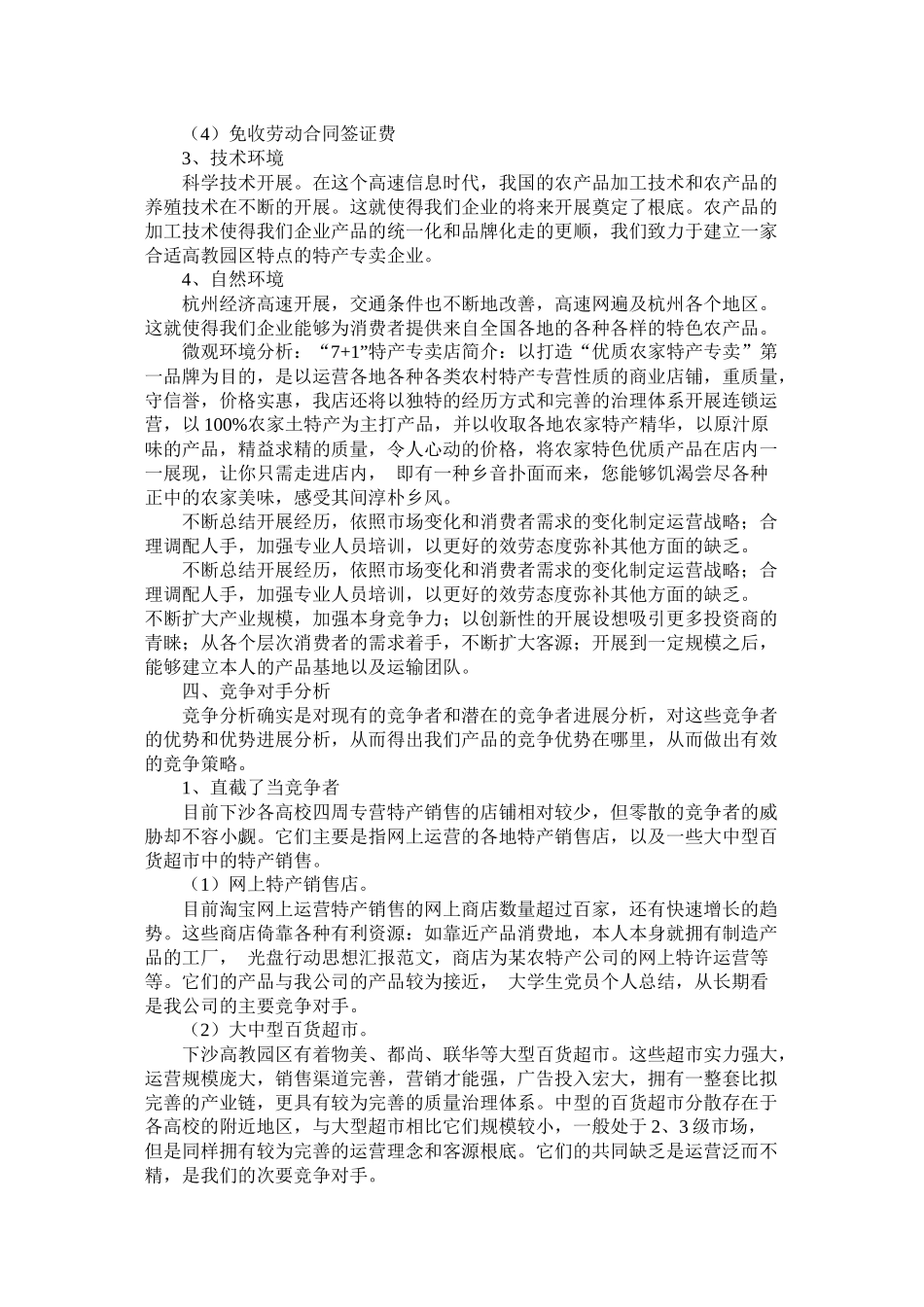 特产创业计划书范文_第3页