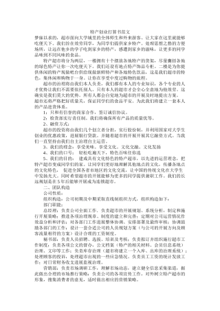 特产创业计划书范文