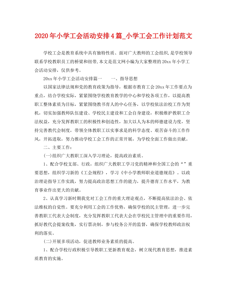 2020年小学工会活动安排4篇_小学工会工作计划范文 _第1页