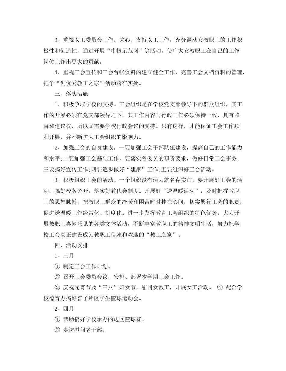 2020年小学工会活动安排4篇_小学工会工作计划范文 _第3页