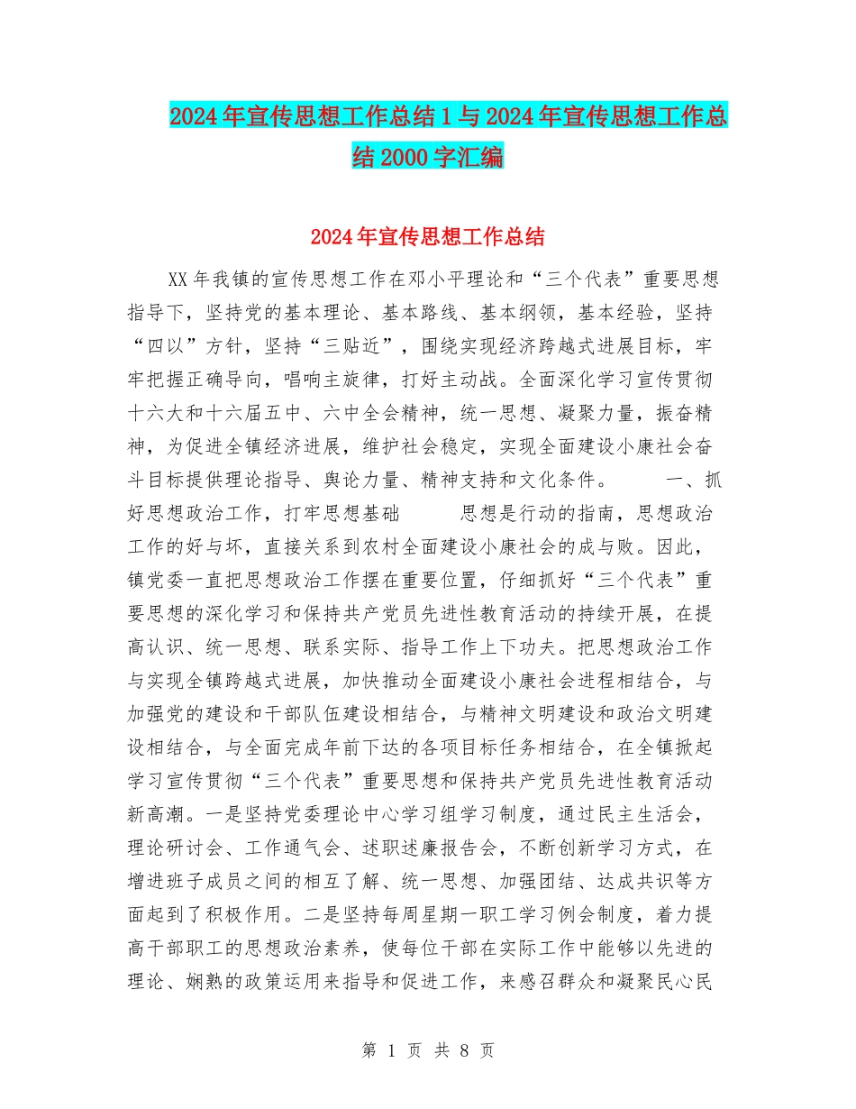 2024年宣传思想工作总结1与2024年宣传思想工作总结2000字汇编_第1页