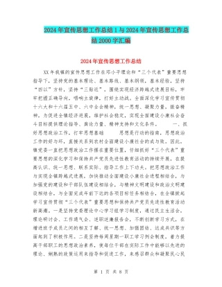 2024年宣传思想工作总结1与2024年宣传思想工作总结2000字汇编