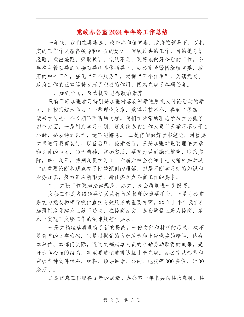 党政办公室2024年年终工作总结_第2页