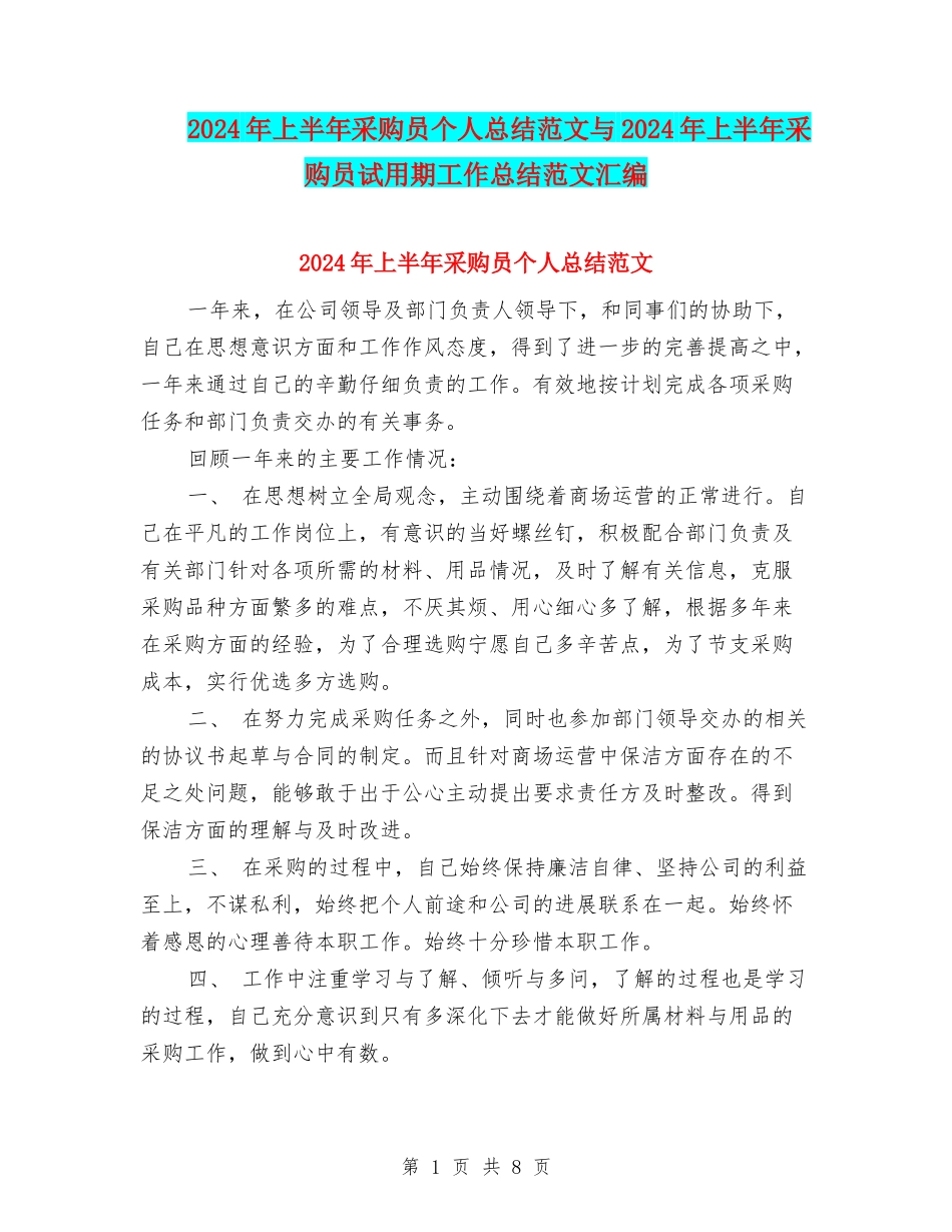 2024年上半年采购员个人总结范文与2024年上半年采购员试用期工作总结范文汇编_第1页