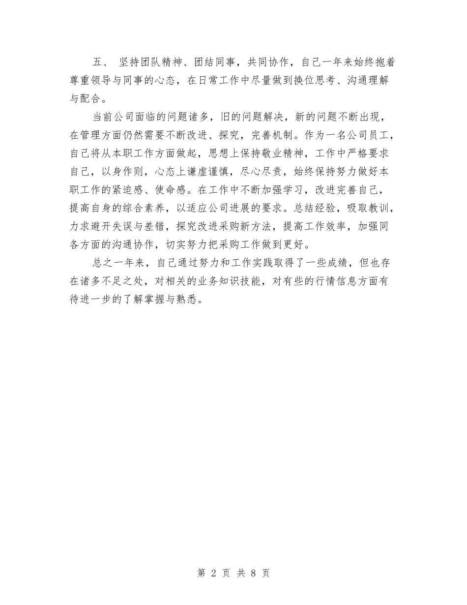 2024年上半年采购员个人总结范文与2024年上半年采购员试用期工作总结范文汇编_第2页