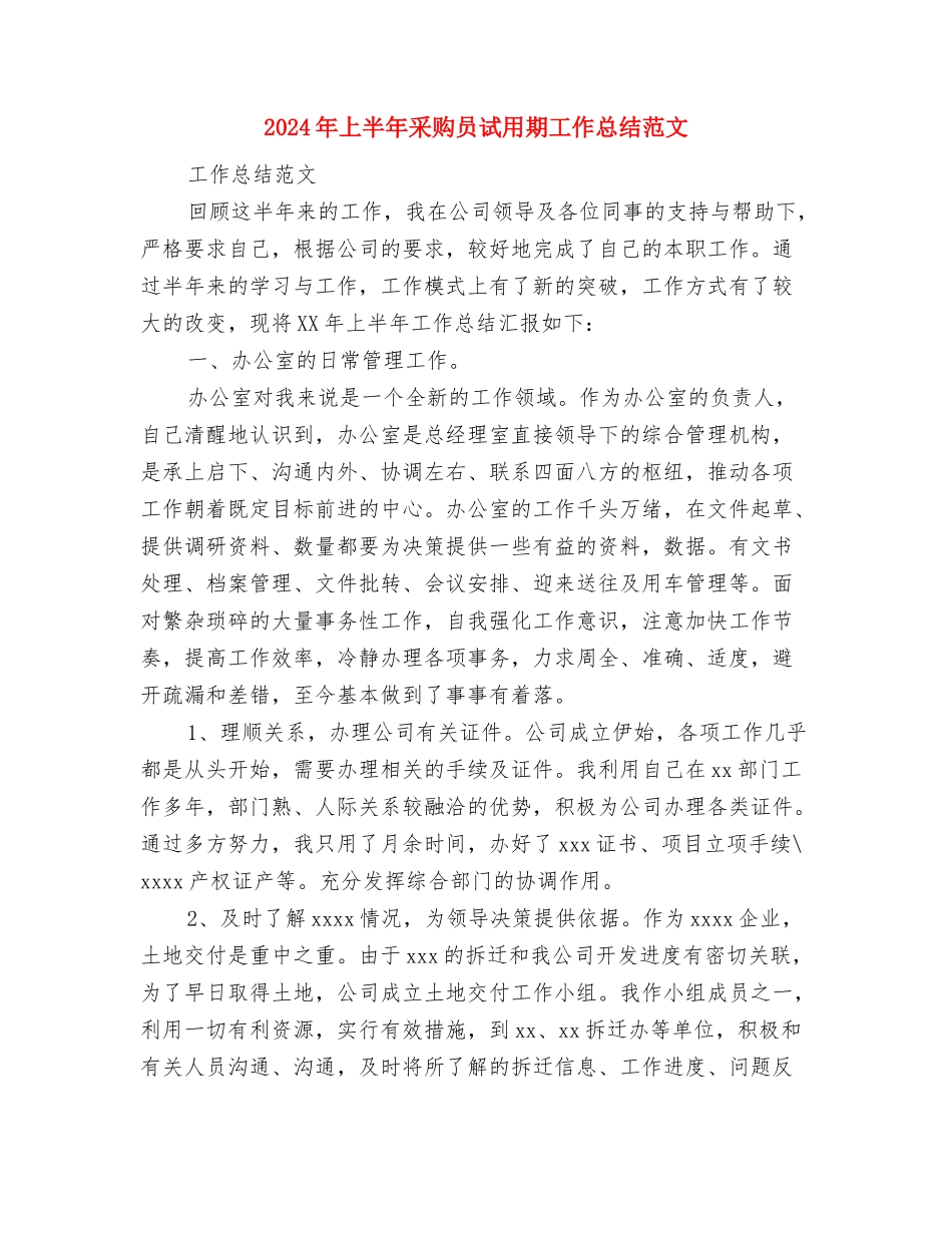 2024年上半年采购员个人总结范文与2024年上半年采购员试用期工作总结范文汇编_第3页