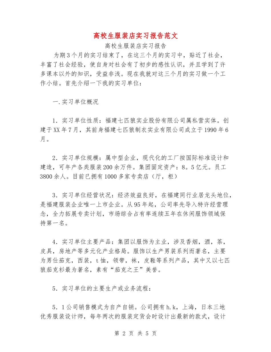 大学生服装店实习报告范文_第2页