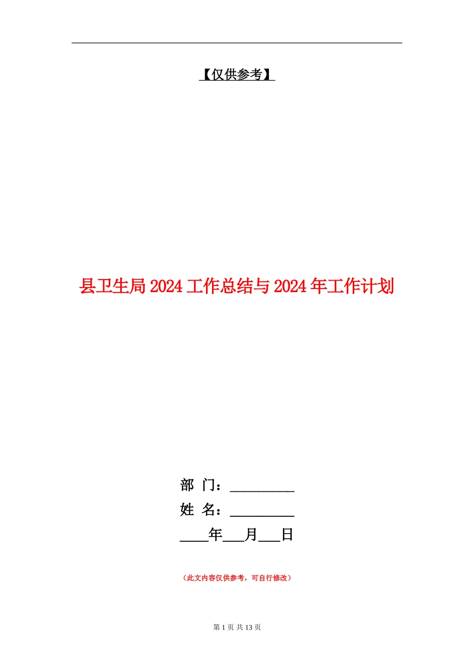 县卫生局2024工作总结与2024年工作计划_第1页