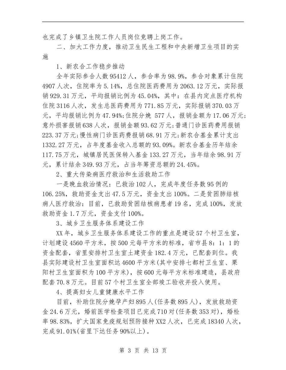 县卫生局2024工作总结与2024年工作计划_第3页