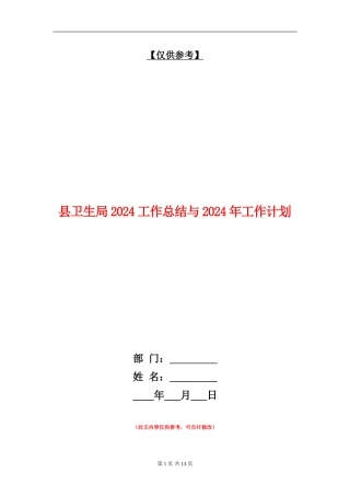 县卫生局2024工作总结与2024年工作计划