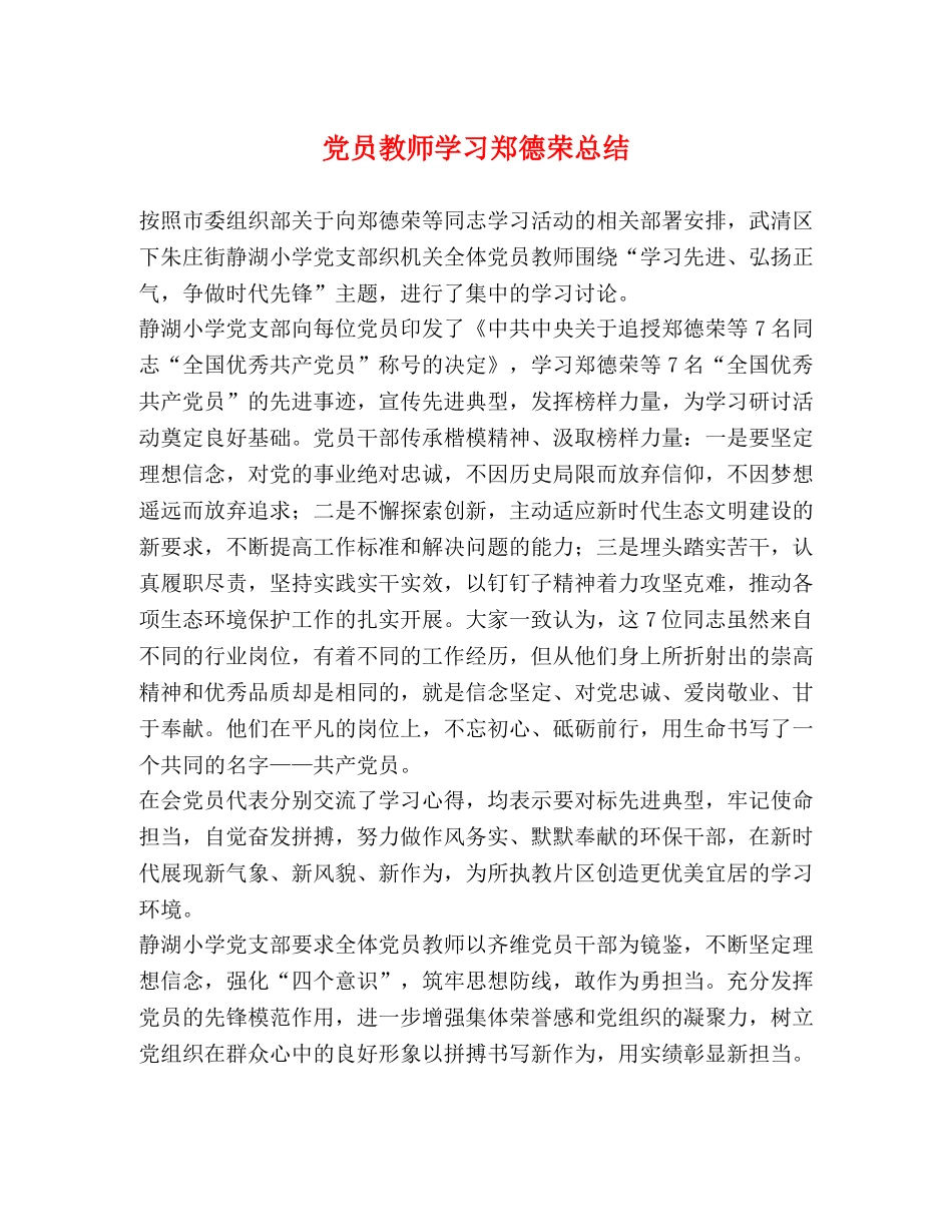 党员教师学习郑德荣总结 _第1页
