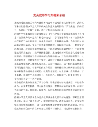 党员教师学习郑德荣总结 