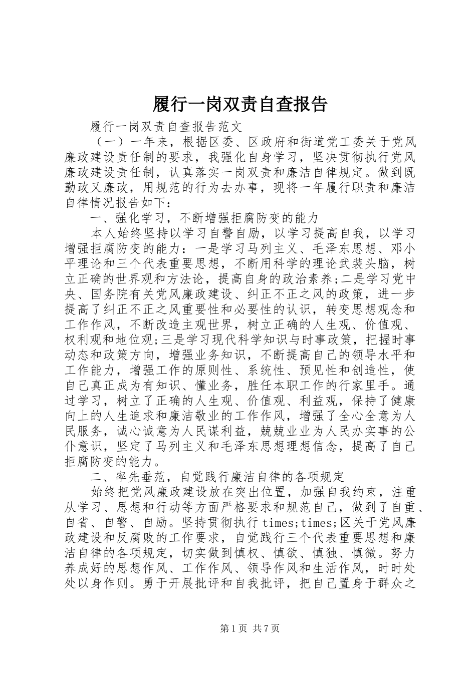 履行一岗双责自查报告_第1页