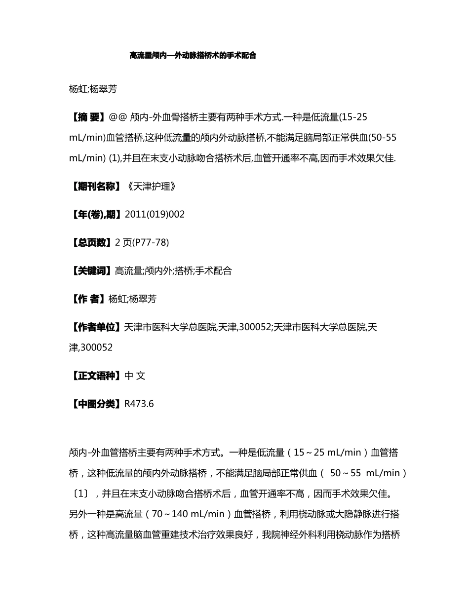 高流量颅内—外动脉搭桥术的手术配合_第1页