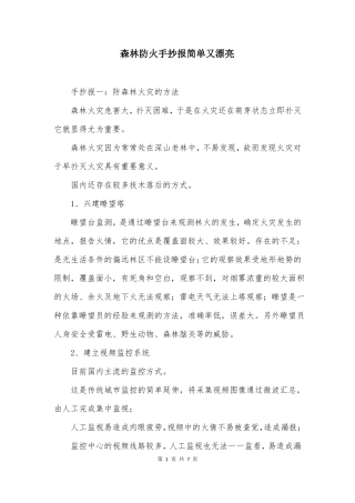 森林防火手抄报简单又漂亮