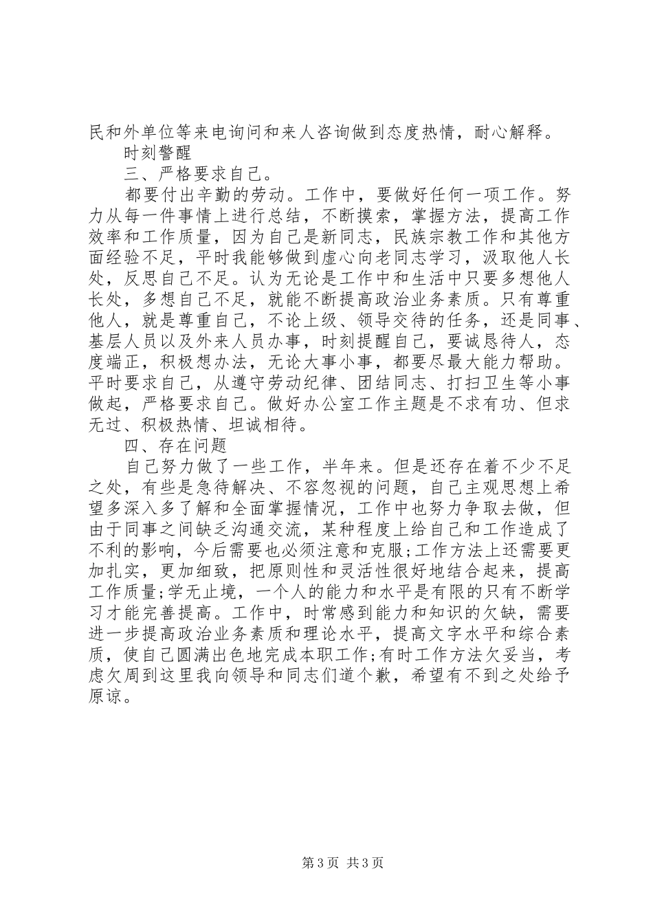 市民宗局副职半年度小结_第3页