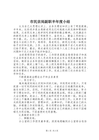 市民宗局副职半年度小结