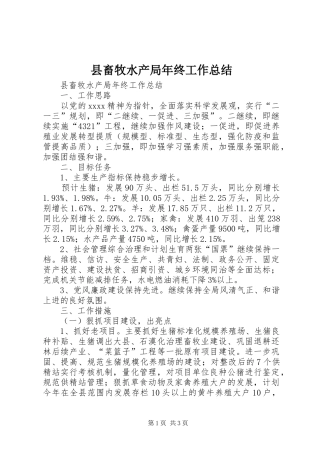 县畜牧水产局年终工作总结