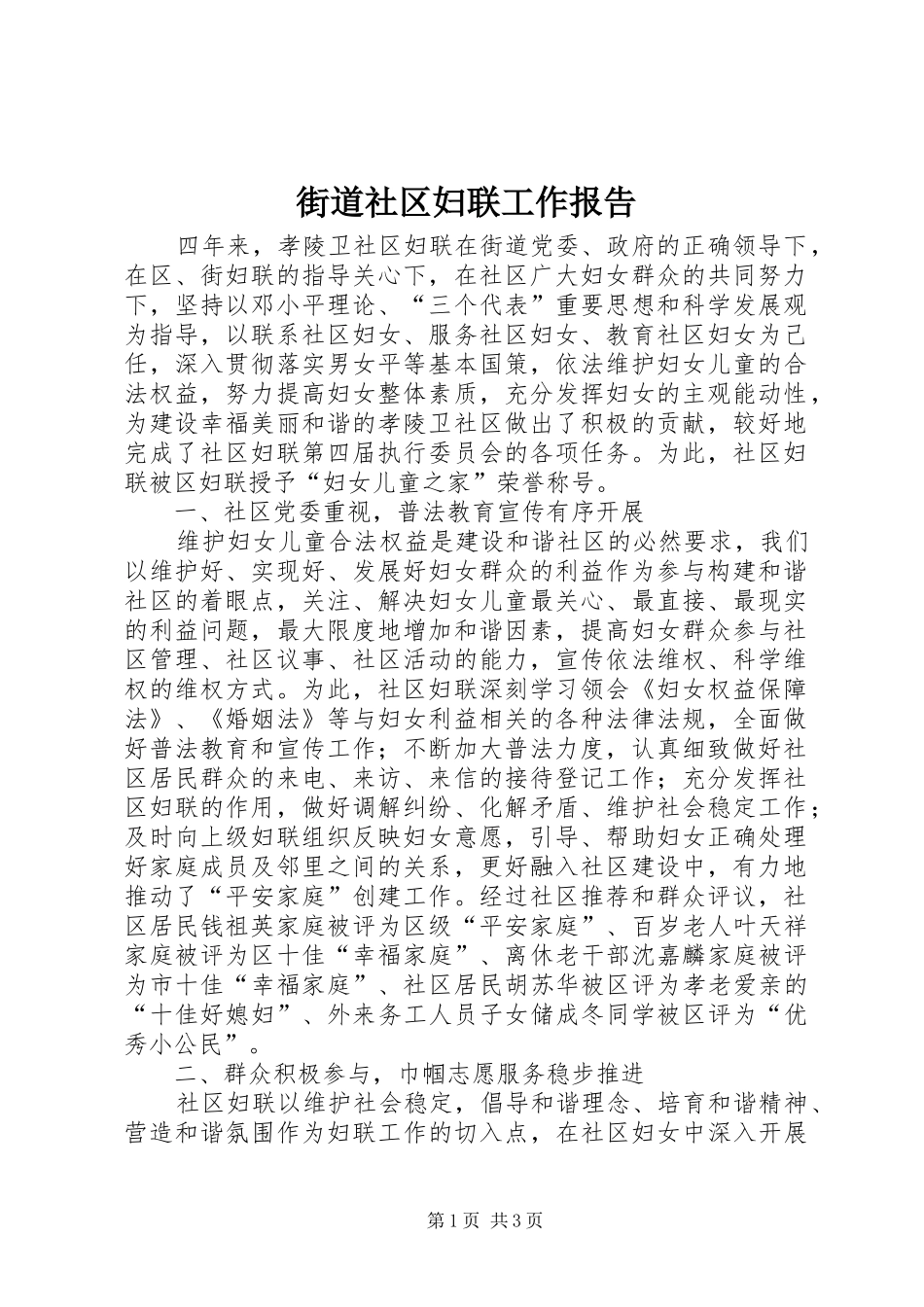 街道社区妇联工作报告_第1页