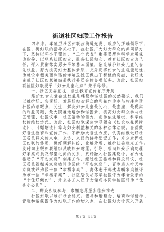 街道社区妇联工作报告