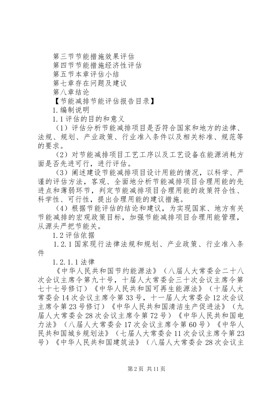 国家节能中心标准节能减排节能评估报告5篇范文_第2页