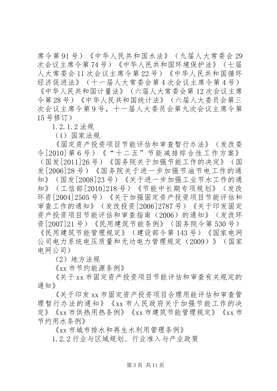 国家节能中心标准节能减排节能评估报告5篇范文_第3页