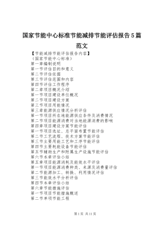 国家节能中心标准节能减排节能评估报告5篇范文
