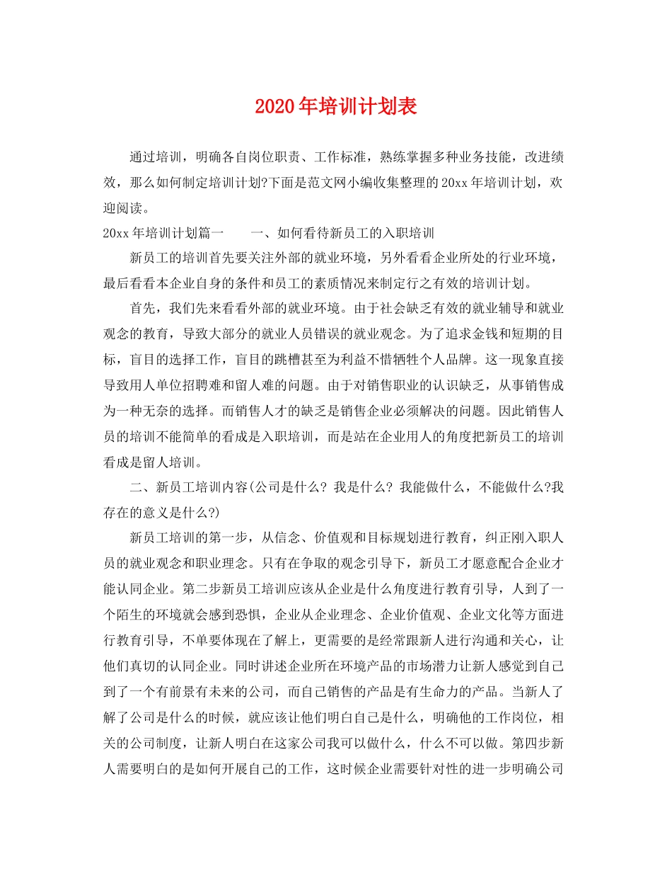 2020年培训计划表 _第1页