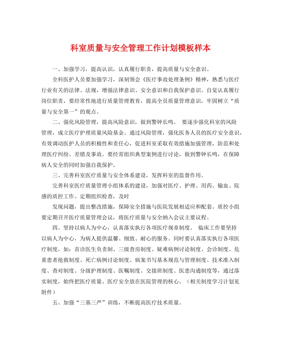 科室质量与安全管理工作计划模板样本 _第1页
