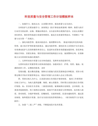 科室质量与安全管理工作计划模板样本 