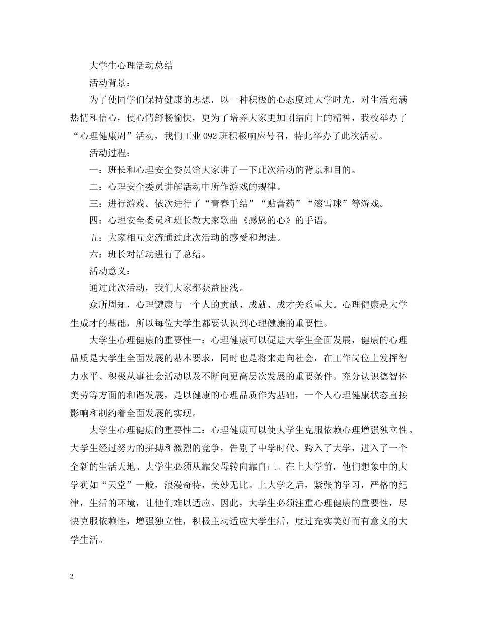 大学生心理健康的活动总结 _第2页