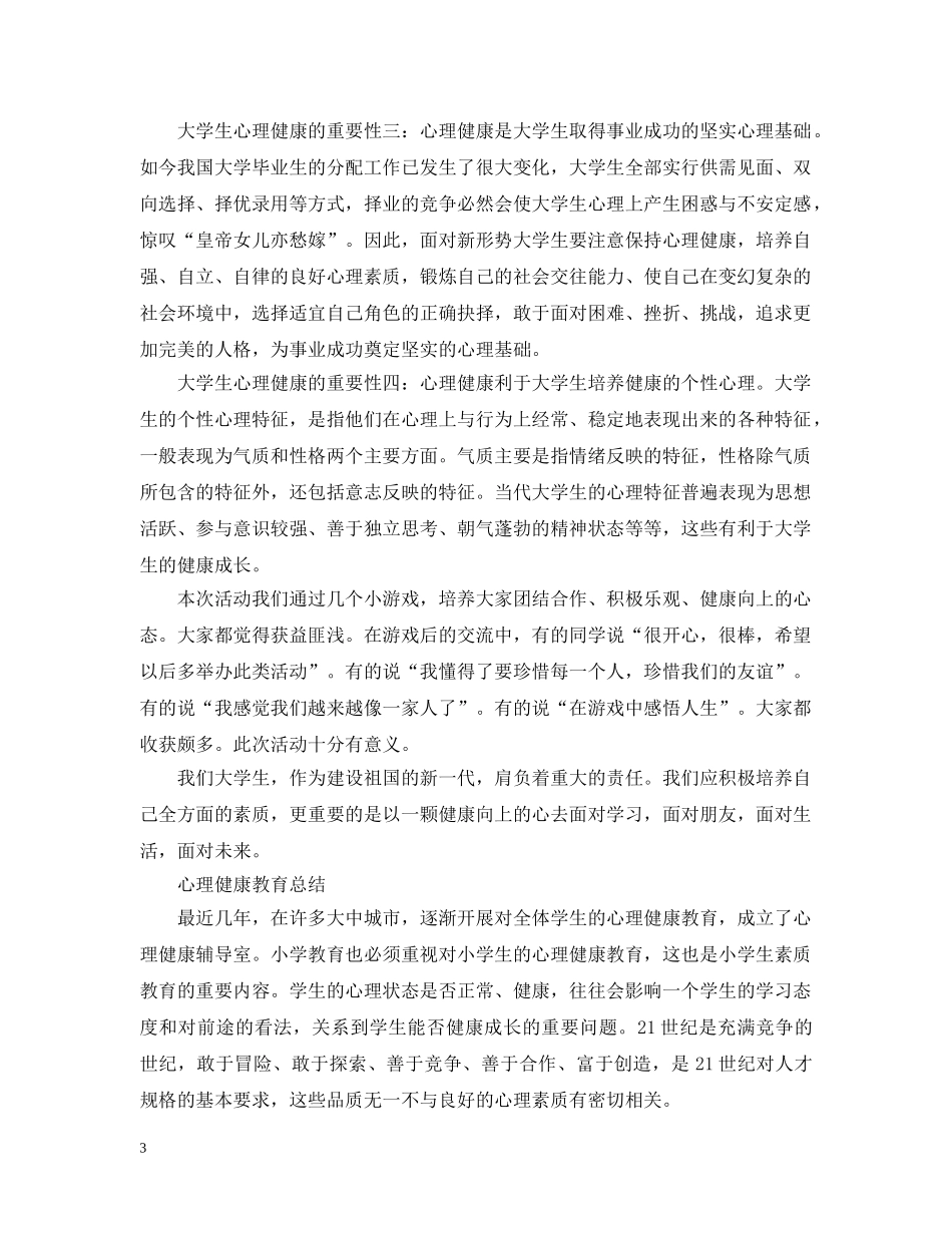 大学生心理健康的活动总结 _第3页