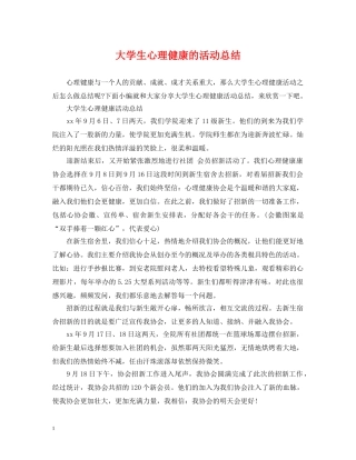 大学生心理健康的活动总结 