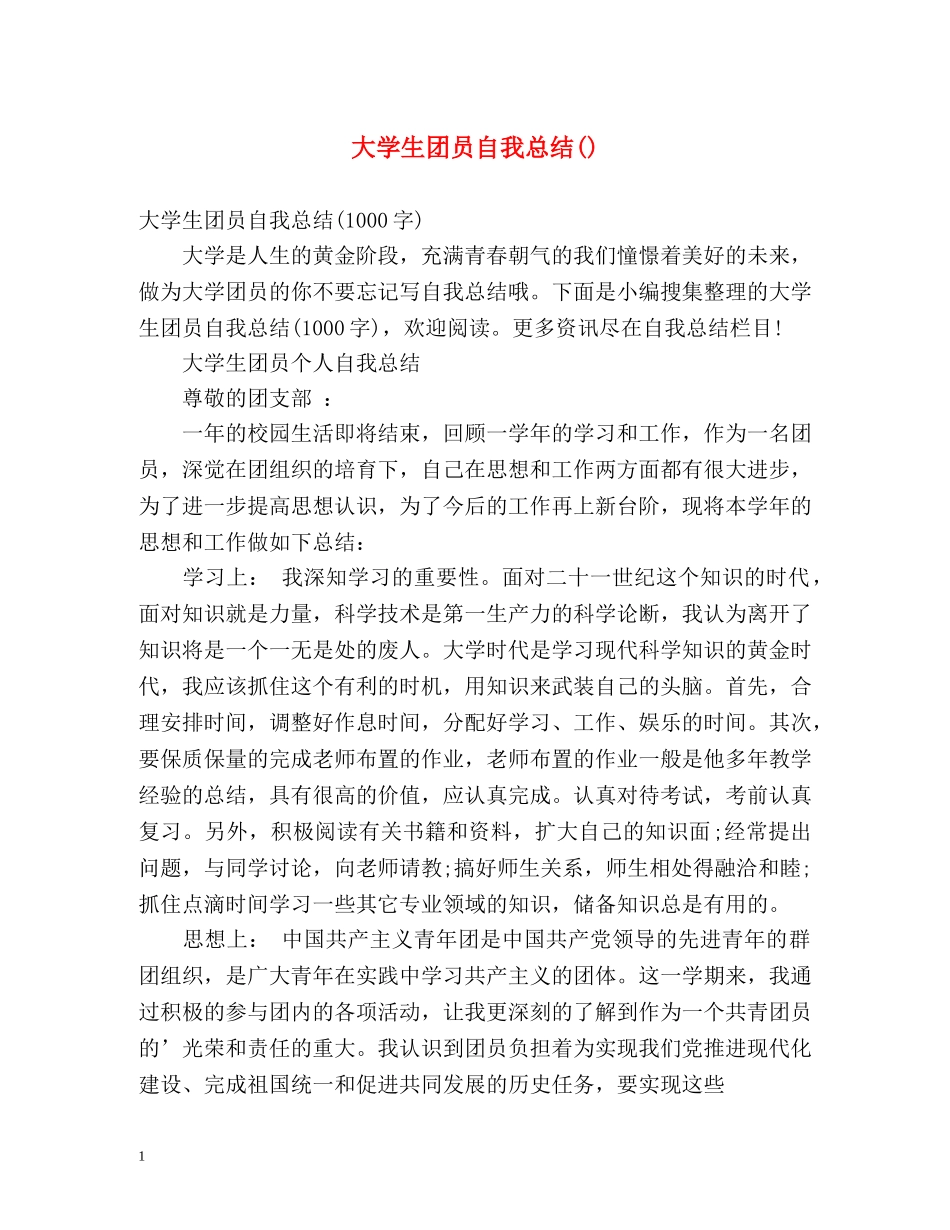 大学生团员自我总结() _第1页