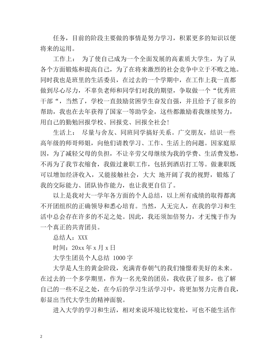 大学生团员自我总结() _第2页