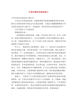 大学生团员自我总结() 