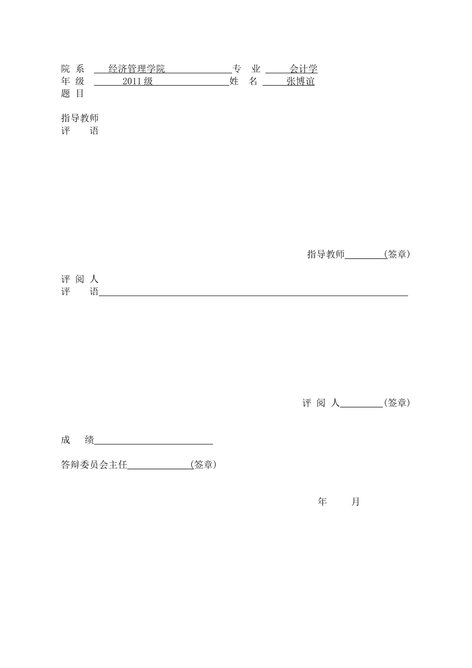 张博谊基于银行信贷投资视角下的某银行财务报表分析_第3页