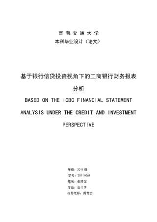 张博谊基于银行信贷投资视角下的某银行财务报表分析