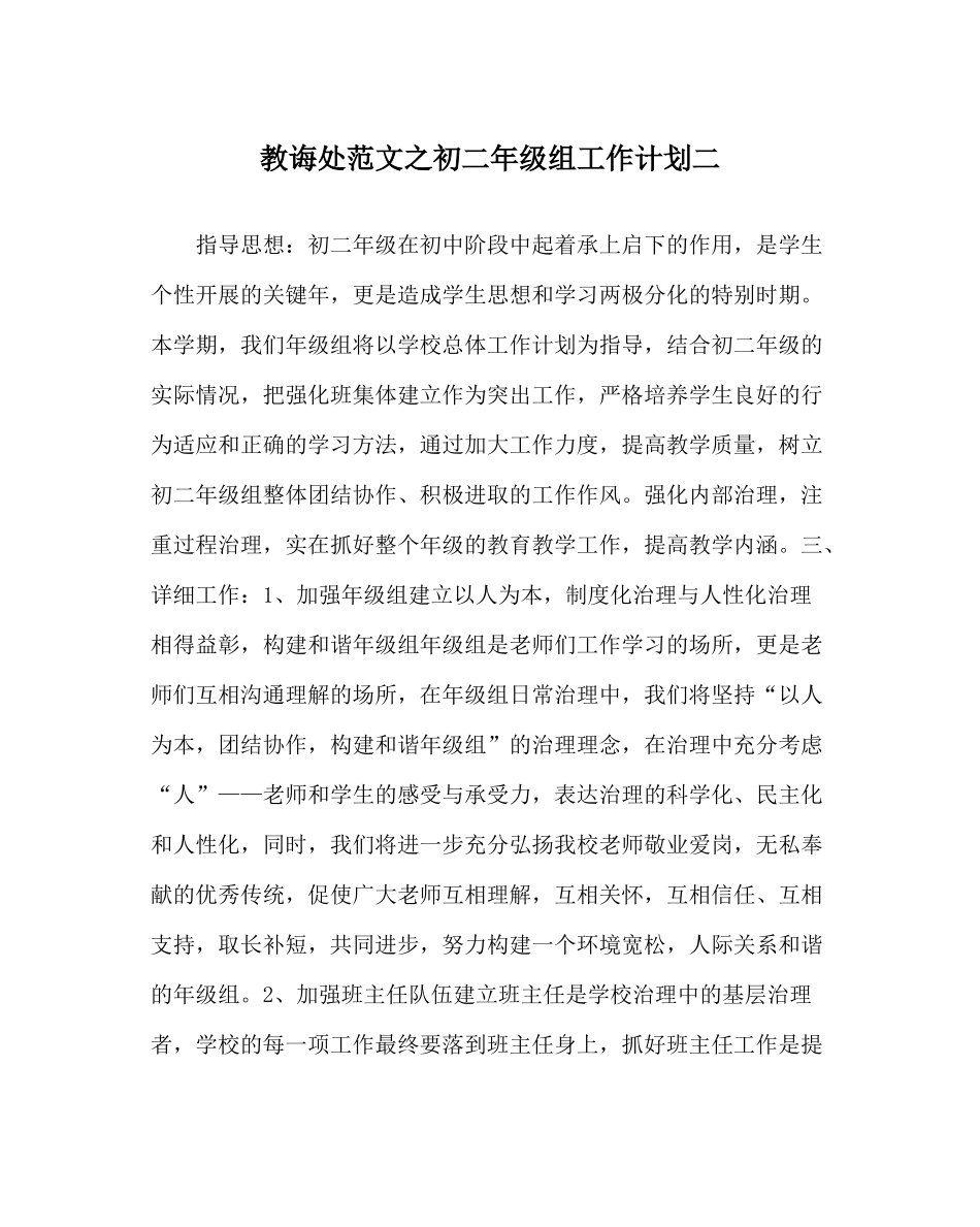 教导处范文初二年级组工作计划二_第1页
