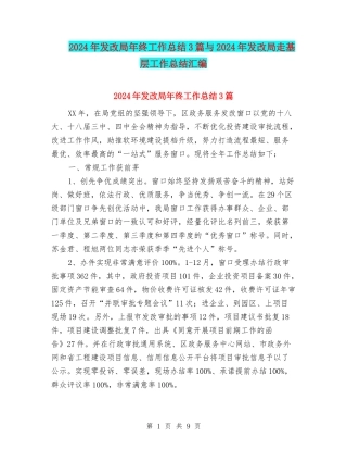 2024年发改局年终工作总结3篇与2024年发改局走基层工作总结汇编