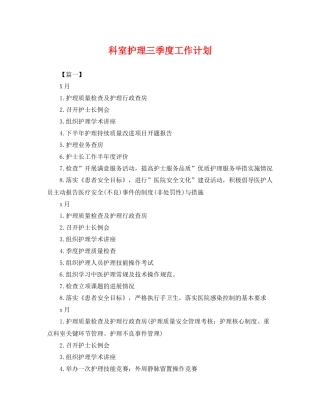 科室护理三季度工作计划 