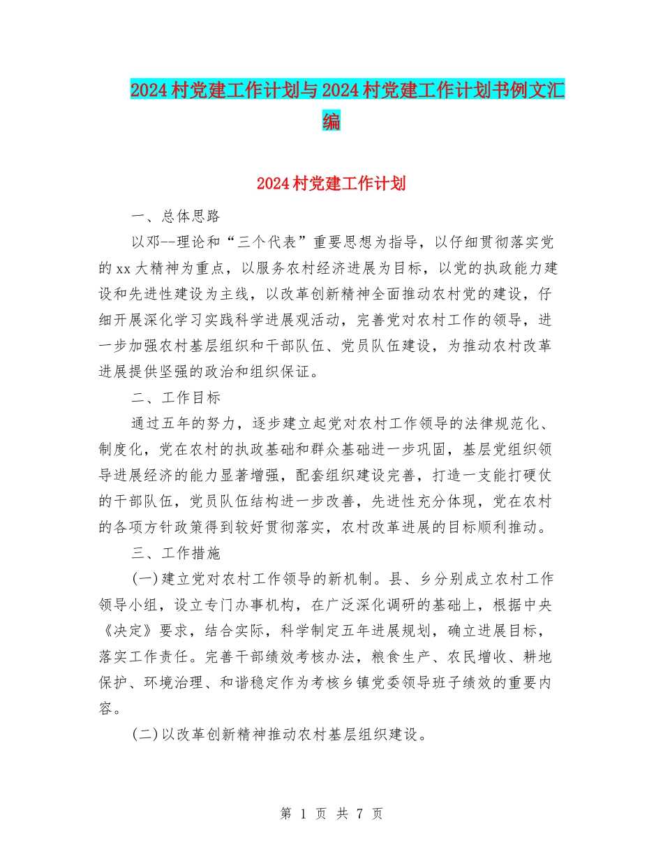 2024村党建工作计划与2024村党建工作计划书例文汇编_第1页
