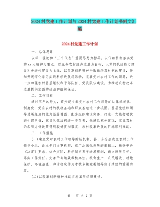 2024村党建工作计划与2024村党建工作计划书例文汇编