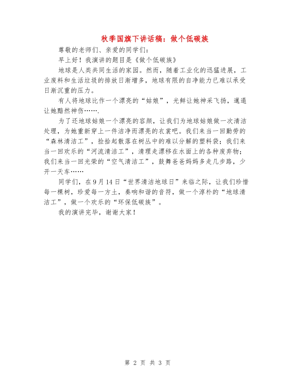 秋季国旗下讲话稿：做个低碳族_第2页