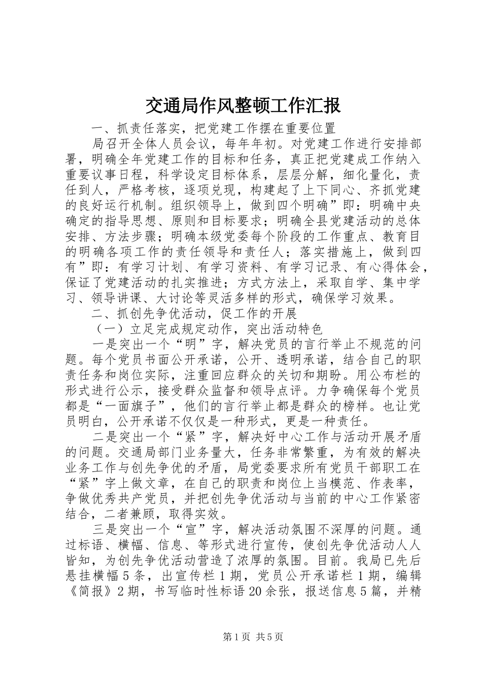 交通局作风整顿工作汇报_第1页