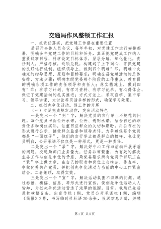 交通局作风整顿工作汇报