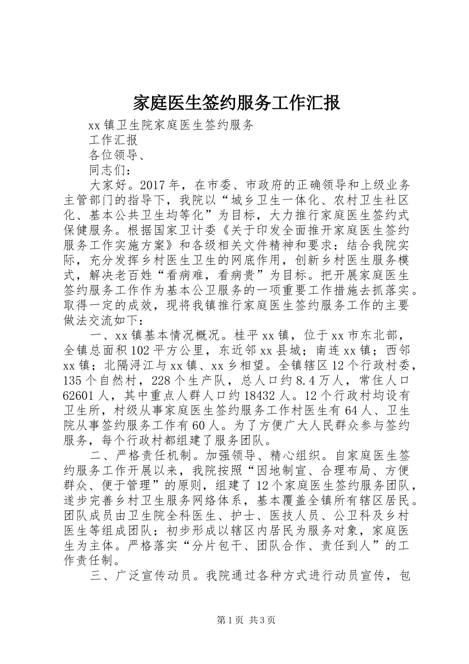 家庭医生签约服务工作汇报_第1页